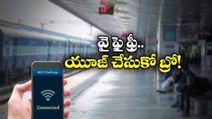 Free Wi-Fi:  రైల్వే స్టేషన్ లో హ్యాపీగా వైఫై ఎంజాయ్ చెయ్యొచ్చు, సింపుల్ గా ఇలా చేస్తే చాలు!