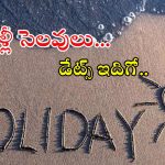 Holidays: ఈ వారంలో మళ్లీ వరుసగా 3 రోజులు సెలవులు.. ఇదిగో హాలిడేస్ లిస్ట్