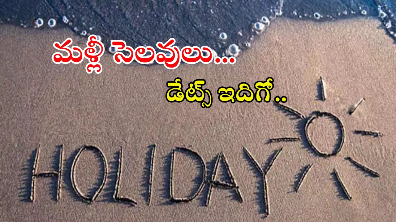 Holidays: ఈ వారంలో మళ్లీ వరుసగా 3 రోజులు సెలవులు.. ఇదిగో హాలిడేస్ లిస్ట్