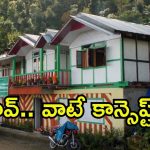 HomeStay Tourism: ఏపీలో కొత్త ట్రెండ్.. ‘హోమ్‌స్టే’ టూరిజం, ఎందుకంత స్పెషల్?