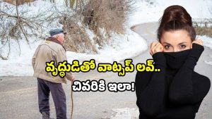 Honey trap scam: 81 ఏళ్ల వృద్ధుడికి హనీ ట్రాప్ షాక్.. రూ.7.11 లక్షలు మాయం!