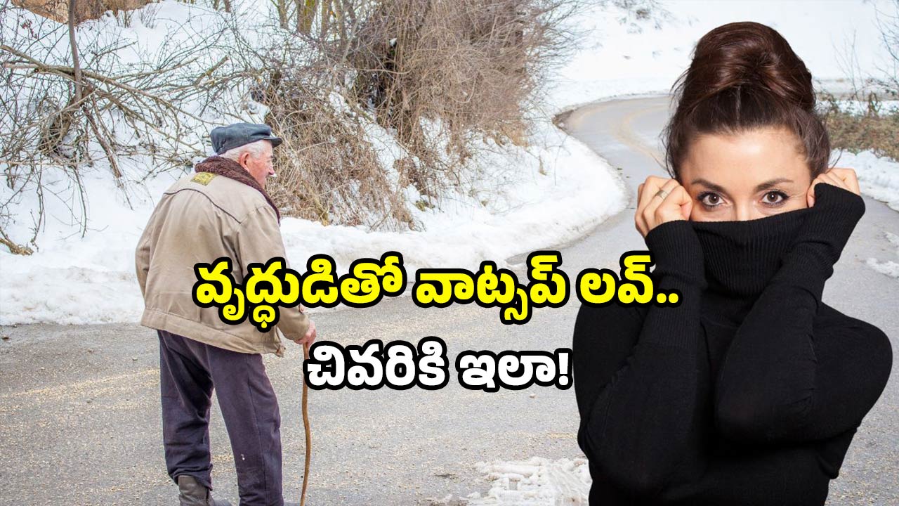 Honey trap scam: 81 ఏళ్ల వృద్ధుడికి హనీ ట్రాప్ షాక్.. రూ.7.11 లక్షలు మాయం!