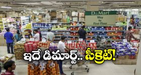 DMart: డిమార్ట్‌ లో వస్తువుల ధరలు ఎందుకంత తక్కువ? ఏ రోజుల్లో మరింత చీప్‌ గా కొనేయొచ్చు?