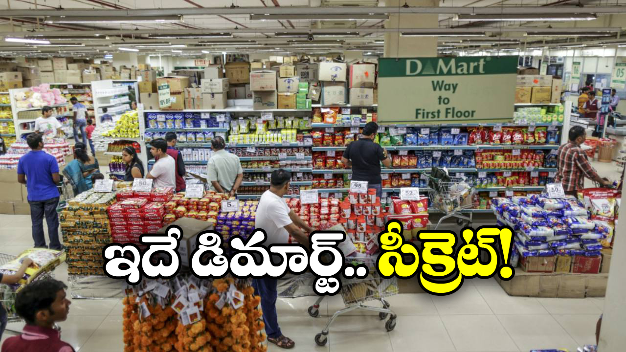 DMart: డిమార్ట్‌ లో వస్తువుల ధరలు ఎందుకంత తక్కువ? ఏ రోజుల్లో మరింత చీప్‌ గా కొనేయొచ్చు?