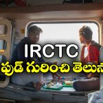 Free Food in Train: రైళ్లలో ఫ్రీ ఫుడ్..  IRCTC ద్వారా ఇలా పొందవచ్చు!