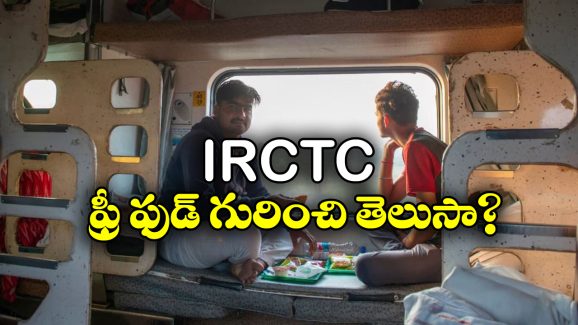 Free Food in Train: రైళ్లలో ఫ్రీ ఫుడ్..  IRCTC ద్వారా ఇలా పొందవచ్చు!