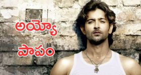 Hrithik Roshan: గ్రీస్‌లో గ్రీక్ గాడ్‌ను గుర్తుపట్టలేదట... పాపం హృతిక్‌ని ఇన్ని రోజులు మోసం చేశారా ?