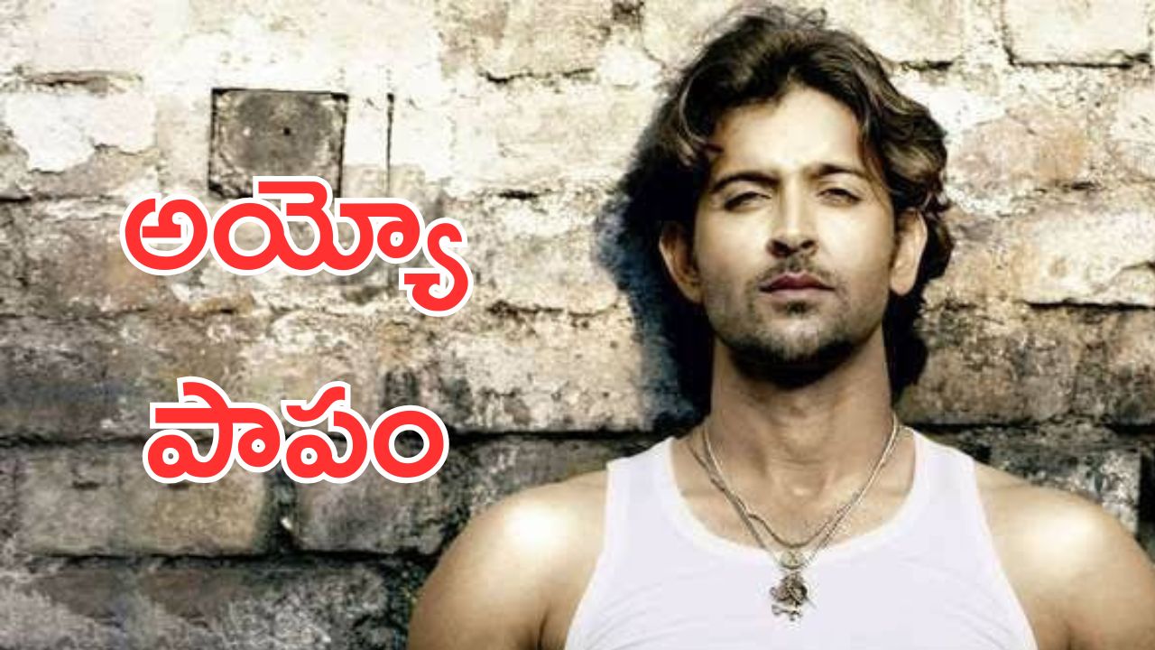Hrithik Roshan: గ్రీస్‌లో గ్రీక్ గాడ్‌ను గుర్తుపట్టలేదట… పాపం హృతిక్‌ని ఇన్ని రోజులు మోసం చేశారా ?