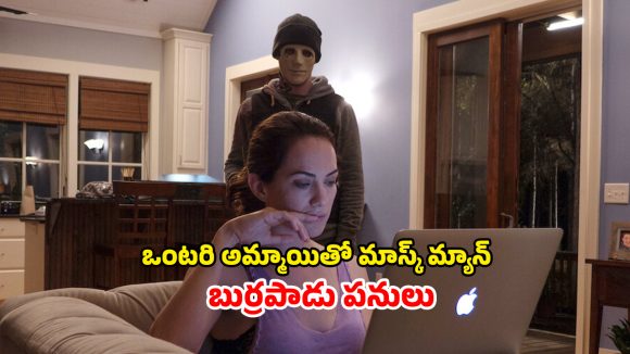 OTT Movie : కాకులు దూరని కారడవిలో ఇల్లు… థ్రిల్లింగ్ ట్విస్టులు… అవార్డు విన్నింగ్ సైకో థ్రిల్లర్