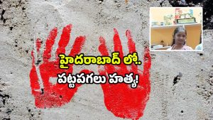 Hyderabad crime: కూకట్‌పల్లిలో కలకలం.. పాపను చంపి పరారైన దుండగులు!