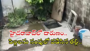 Hyderabad News: దారుణం.. భర్తతో గొడవ పెట్టుకుని, ఇద్దరు పిల్లల్ని చంపేసిన తల్లి