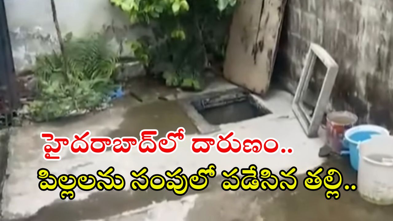 Hyderabad News: దారుణం.. భర్తతో గొడవ పెట్టుకుని, ఇద్దరు పిల్లల్ని చంపేసిన తల్లి