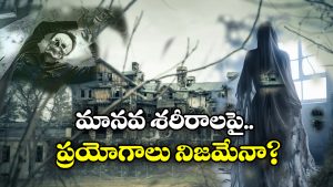 Haunted Place: ఖైరతాబాద్ లో ఆత్మలు, అక్కడ అడుగు పెట్టారో ప్రాణాలు పోయినట్టే!