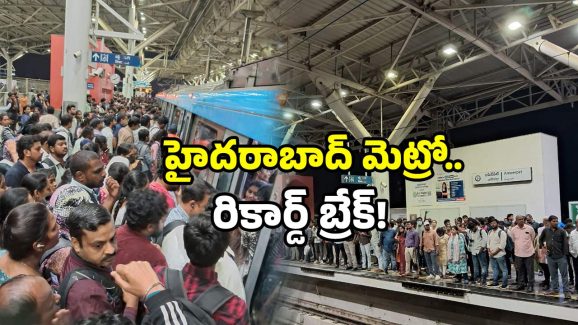 Hyderabad Metro: హైదరాబాద్ మెట్రో సరికొత్త రికార్డ్.. ఒక్క రోజులోనే ఇంత మంది ప్రయాణికులా?