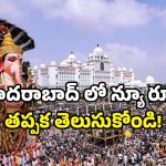 Hyderabad Police: డీజేలకు నో.. హైదరాబాద్ భక్తులకు పోలీస్ గైడ్ లైన్స్ ఇవే!