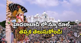 Hyderabad Police: డీజేలకు నో.. హైదరాబాద్ భక్తులకు పోలీస్ గైడ్ లైన్స్ ఇవే!