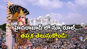 Hyderabad Police: డీజేలకు నో.. హైదరాబాద్ భక్తులకు పోలీస్ గైడ్ లైన్స్ ఇవే!