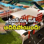 Hyderabad Railway: హైదరాబాద్ లోని ఆ స్టేషన్ కు కొత్త రూపం.. ఇకపై జర్నీ అంటే ఇదే గుర్తొచ్చేనా?
