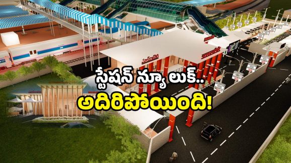 Hyderabad Railway: హైదరాబాద్ లోని ఆ స్టేషన్ కు కొత్త రూపం.. ఇకపై జర్నీ అంటే ఇదే గుర్తొచ్చేనా?