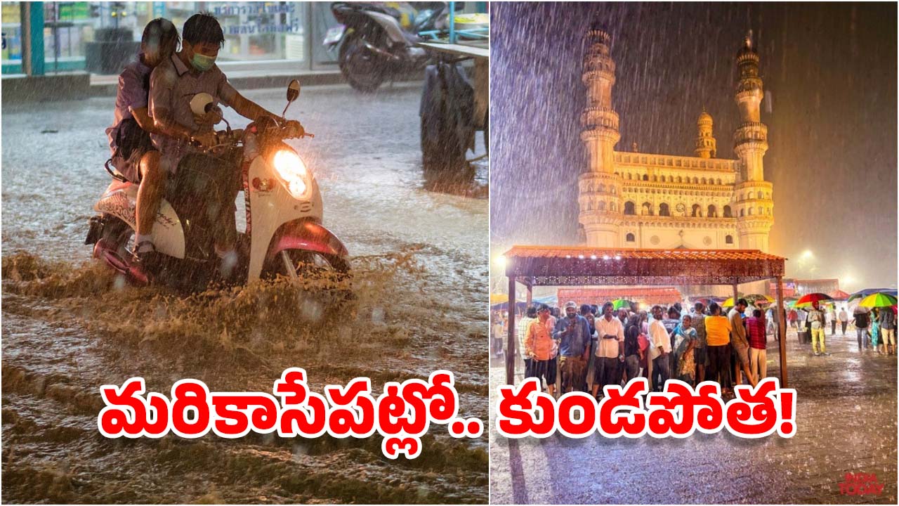 Hyderabad Rains: రైన్ అలర్ట్.. ఆఫీసుల నుంచి త్వరగా ఇంటికి వెళ్లిపోండి, లేకుంటే చిక్కుకుపోతారు!