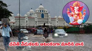 Ganesh Chaturthi Hyderabad: హైదరాబాద్‌లో వర్షం బీభత్సం.. వినాయకచవితి వేడుకలకు ఆటంకం