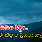 Weather News: కొన్ని గంటల్లో ఈ ఏరియాల్లో భారీ వర్షం.. ఇక రాత్రంతా దంచుడే