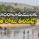 Artificial Beach: హైదరాబాద్ కు బీచ్ వచ్చేసింది, ఇక ఎంజాయే ఎంజాయ్!