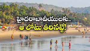Artificial Beach: హైదరాబాద్ కు బీచ్ వచ్చేసింది, ఇక ఎంజాయే ఎంజాయ్!