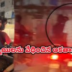 Hooligans in Madhapur: బైక్‌పై వెళ్తున్న యువతిని వేధించిన ఆకతాయిలు.. అక్కడ తాకేందుకు ప్రయత్నం..