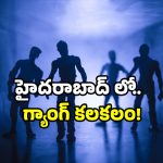 Hyderabad crime: మహిళతో కుదరని యవ్వారం.. సాఫ్ట్వేర్ ఉద్యోగిపై దాడి.. కేపీహెచ్‌బీలో గ్యాంగ్ కలకలం!