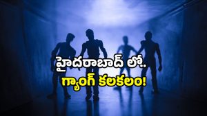 Hyderabad crime: మహిళతో కుదరని యవ్వారం.. సాఫ్ట్వేర్ ఉద్యోగిపై దాడి.. కేపీహెచ్‌బీలో గ్యాంగ్ కలకలం!