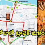Traffic Diversions:  వినాయక చవితి పండుగ.. హైదరాబాద్‌లో ట్రాఫిక్ ఆంక్షలు, నిమజ్జనానికి ఏర్పాట్లు