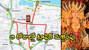 Traffic Diversions:  వినాయక చవితి పండుగ.. హైదరాబాద్‌లో ట్రాఫిక్ ఆంక్షలు, నిమజ్జనానికి ఏర్పాట్లు
