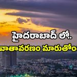 Hyderabad rains: హైదరాబాద్ వర్షాల కొత్త అప్‌డేట్.. వాతావరణం చల్లగా, గాలులు వేగంగా.. తస్మాత్ జాగ్రత్త!