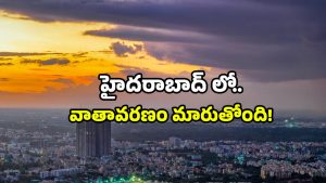 Hyderabad rains: హైదరాబాద్ వర్షాల కొత్త అప్‌డేట్.. వాతావరణం చల్లగా, గాలులు వేగంగా.. తస్మాత్ జాగ్రత్త!