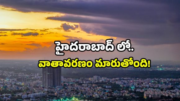 Hyderabad rains: హైదరాబాద్ వర్షాల కొత్త అప్‌డేట్.. వాతావరణం చల్లగా, గాలులు వేగంగా.. తస్మాత్ జాగ్రత్త!