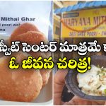 125-year Sweet Shop: 125 ఏళ్ల హర్యానీ స్వీట్ సెంటర్, హైదరాబాద్ లో ఇదో ట్రెండ్ సెట్టర్!