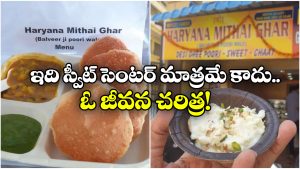 125-year Sweet Shop: 125 ఏళ్ల హర్యానీ స్వీట్ సెంటర్, హైదరాబాద్ లో ఇదో ట్రెండ్ సెట్టర్!