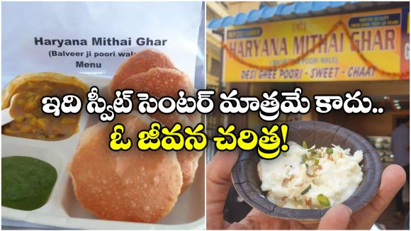 125-year Sweet Shop: 125 ఏళ్ల హర్యానీ స్వీట్ సెంటర్, హైదరాబాద్ లో ఇదో ట్రెండ్ సెట్టర్!