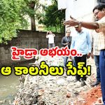 Hydra demolition: నాలా ఆక్రమణలపై హైడ్రా బుల్డోజర్.. మూడు కాలనీలకు తప్పిన ఆ బెడద!
