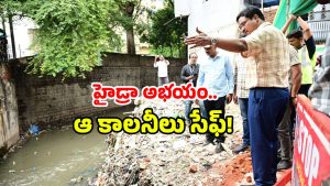 Hydra demolition: నాలా ఆక్రమణలపై హైడ్రా బుల్డోజర్.. మూడు కాలనీలకు తప్పిన ఆ బెడద!