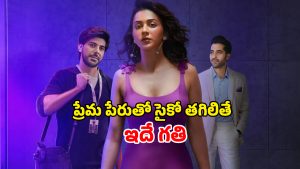 OTT Movie : ప్రేయసి ఇంట్లో సీక్రెట్ కెమెరాలు… లవ్ ముసుగులో అమ్మాయికి నరకం… రకుల్ కిరాక్ క్రైమ్ థ్రిల్లర్