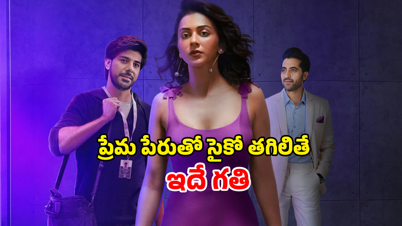 OTT Movie : ప్రేయసి ఇంట్లో సీక్రెట్ కెమెరాలు… లవ్ ముసుగులో అమ్మాయికి నరకం… రకుల్ కిరాక్ క్రైమ్ థ్రిల్లర్