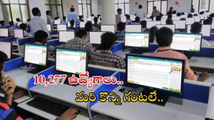 IBPS Jobs:10,277 క్లర్క్ ఉద్యోగాలకు అప్లై చేసుకున్నారా..? నేడే లాస్ట్ డేట్..