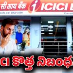 ICICI Bank New Rules: కస్టమర్లకు ICICI బిక్ షాక్.. కనీస బ్యాలెన్స్ రూ.10 వేలు కాదు.. అంతకుమించి.. పేదోళ్ల సంగతి ఏంటో?