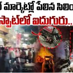 Medchal Blast: సిలిండర్ పేలుడికి కుప్పకూలిన భవనం.. స్పాట్లోనే ఐదుగురు..