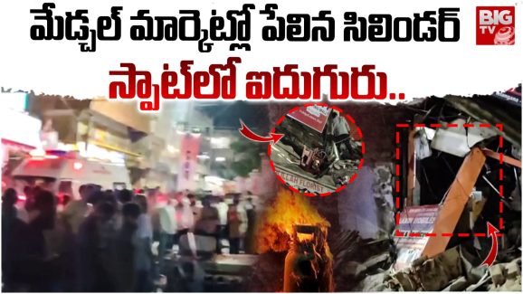 Medchal Blast: సిలిండర్ పేలుడికి కుప్పకూలిన భవనం.. స్పాట్లోనే ఐదుగురు..