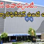 IOB notification: ఇండియన్ ఓవర్సీస్ బ్యాంకులో ఉద్యోగాలు.. నెలకు స్టైఫండ్ ఇచ్చి మరీ ఉద్యోగం..?