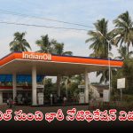 IOCL Recruitment: ఐవోసీఎల్‌లో భారీగా ఉద్యోగాలు.. ఈ క్వాలిఫికేషన్ ఉంటే చాలు.. డోంట్ మిస్..!