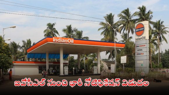 IOCL Recruitment: ఐవోసీఎల్‌లో భారీగా ఉద్యోగాలు.. ఈ క్వాలిఫికేషన్ ఉంటే చాలు.. డోంట్ మిస్..!